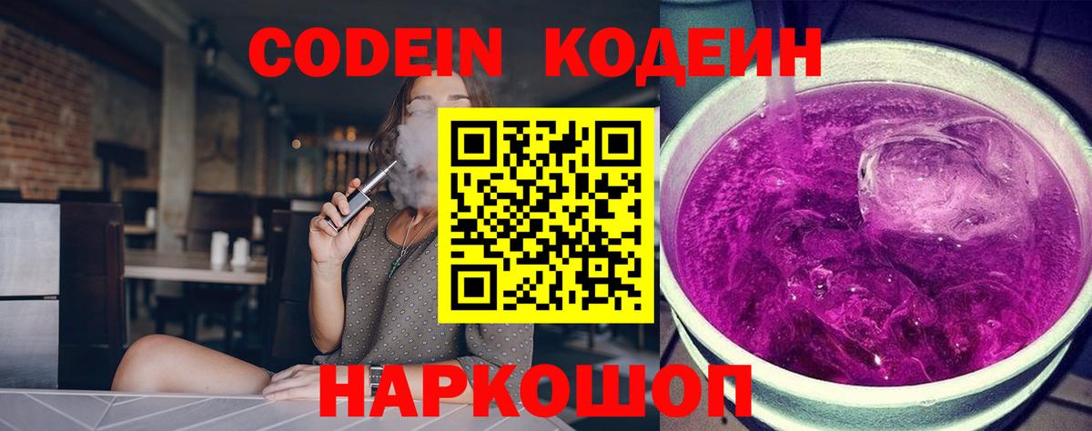 Котельники  Кодеин Purple Drank  Кодеин Purple Drank  Вход с VPN 